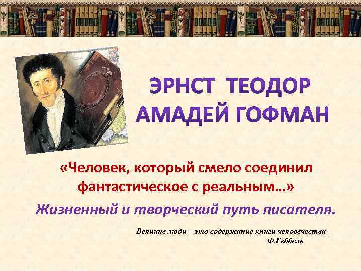  «Человек, который смело соединил фантастическое с реальным…» Жизненный и творческий путь писателя. Великие