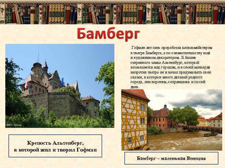 Бамберг Гофман лет пять проработал капельмейстером в театре Бамберга, а по совместительству ещё и