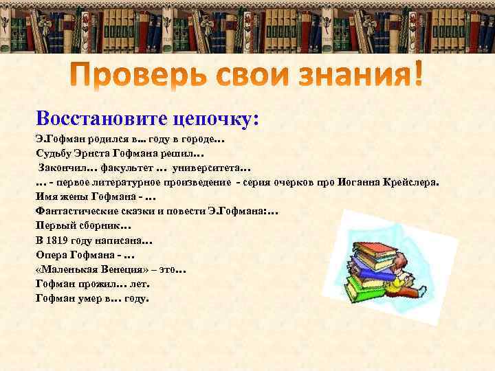 Восстановите цепочку: Э. Гофман родился в. . . году в городе… Судьбу Эрнста Гофмана