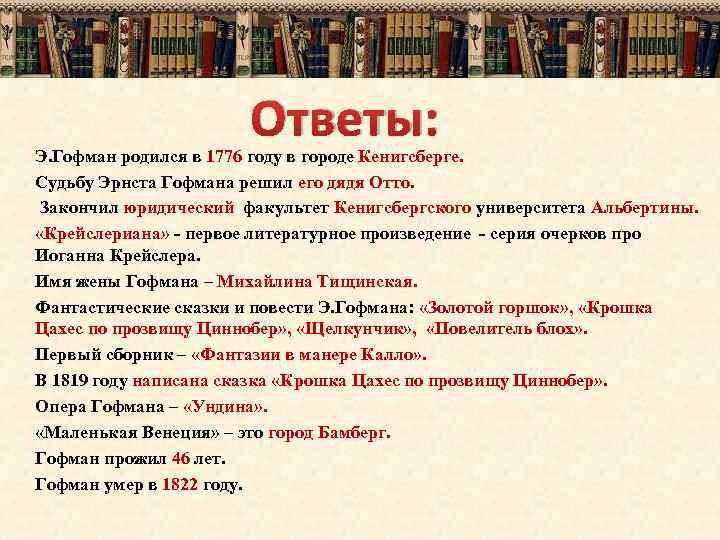 Ответы: Э. Гофман родился в 1776 году в городе Кенигсберге. Судьбу Эрнста Гофмана решил