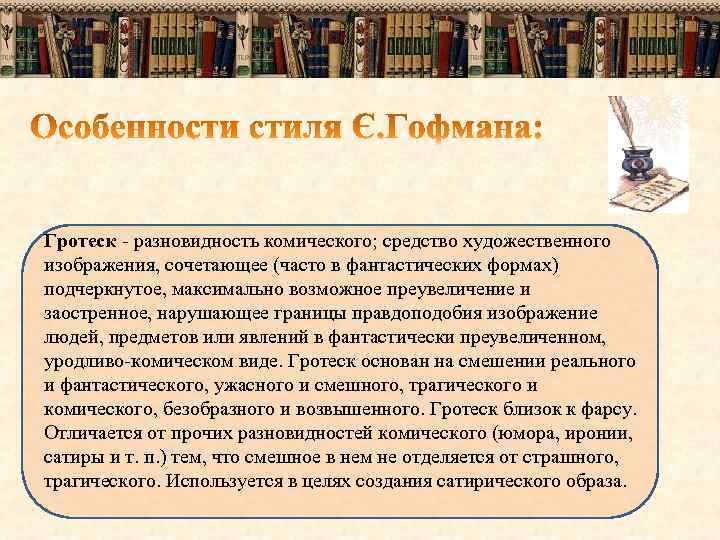 Гротеск - разновидность комического; средство художественного изображения, сочетающее (часто в фантастических формах) подчеркнутое, максимально