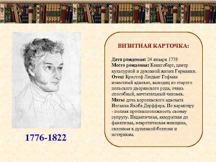 ВИЗИТНАЯ КАРТОЧКА: 1776 -1822 Дата рождения: 24 января 1776 Место рождения: Кенигсберг, центр культурной