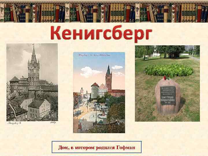 Кенигсберг Дом, в котором родился Гофман 