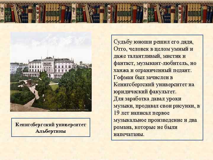 Кенигсбергский университет Альбертины Судьбу юноши решил его дядя, Отто, человек в целом умный и