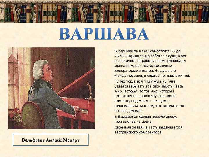 В Варшаве он начал самостоятельную жизнь. Официально работал в суде, а вот в свободное