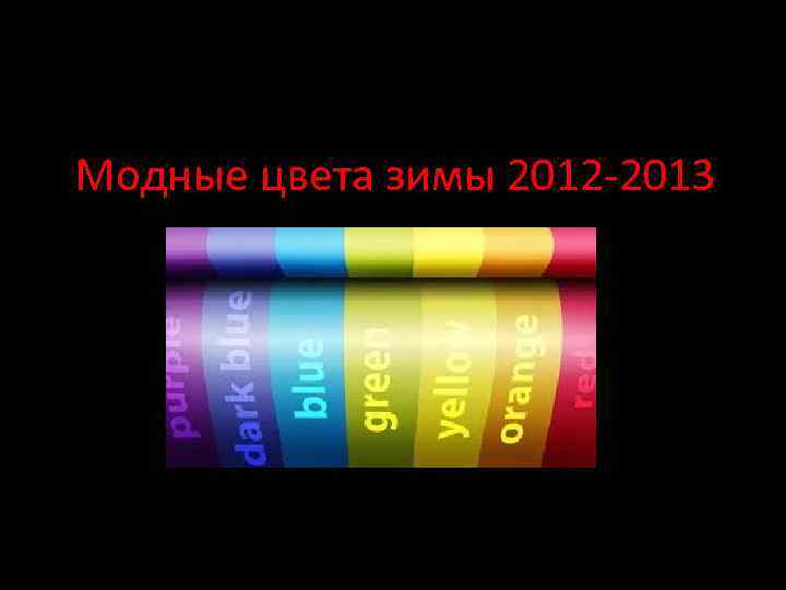 Модные цвета зимы 2012 -2013 