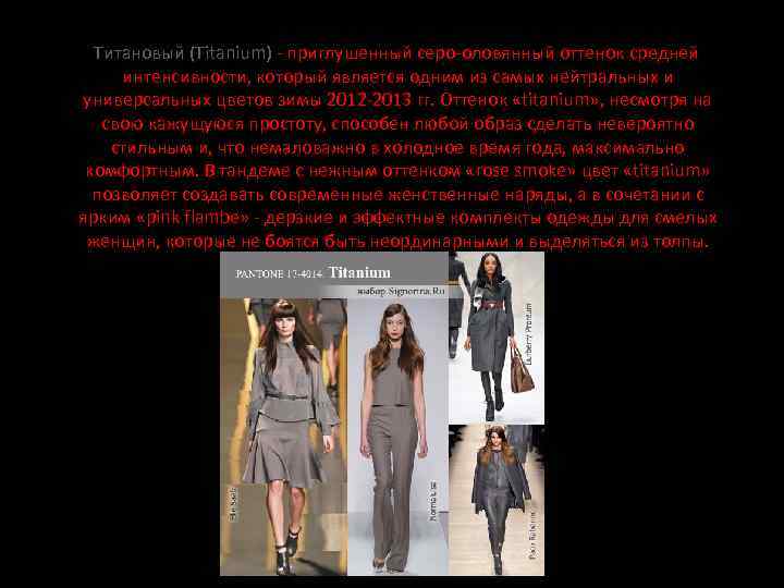 Титановый (Titanium) - приглушенный серо-оловянный оттенок средней интенсивности, который является одним из самых нейтральных