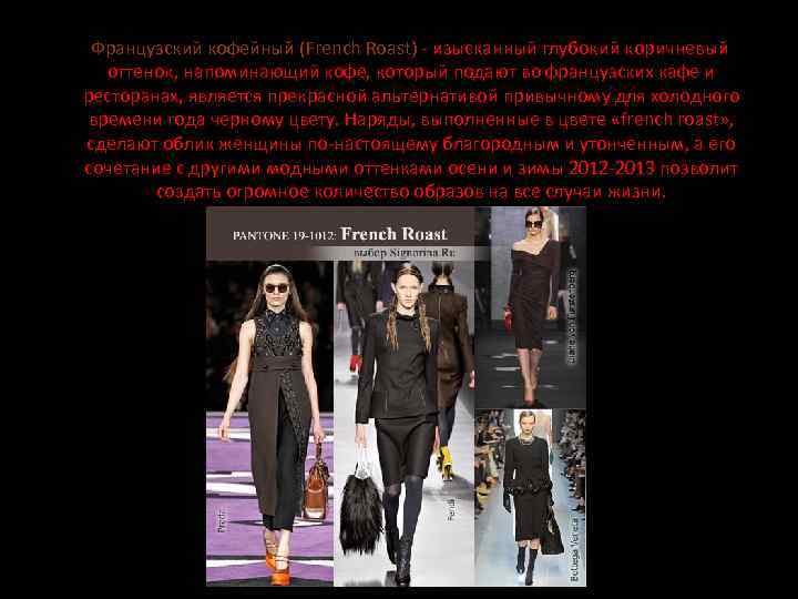 Французский кофейный (French Roast) - изысканный глубокий коричневый оттенок, напоминающий кофе, который подают во