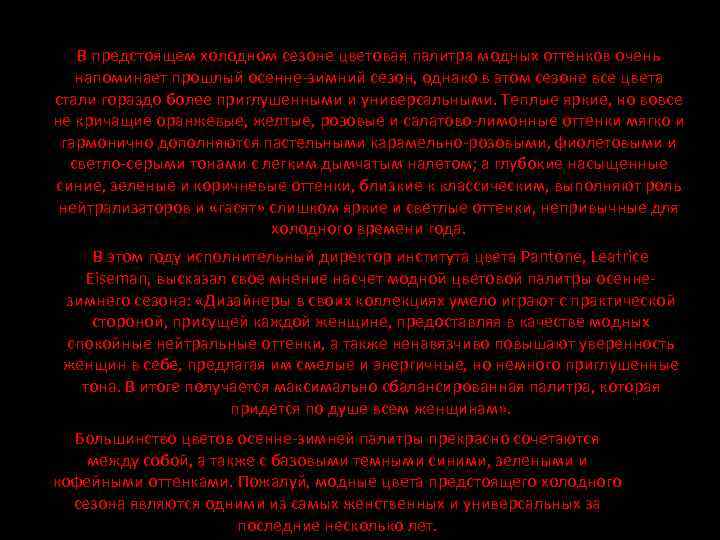 В предстоящем холодном сезоне цветовая палитра модных оттенков очень напоминает прошлый осенне-зимний сезон, однако