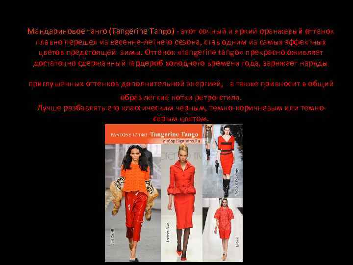 Мандариновое танго (Tangerine Tango) - этот сочный и яркий оранжевый оттенок плавно перешел из