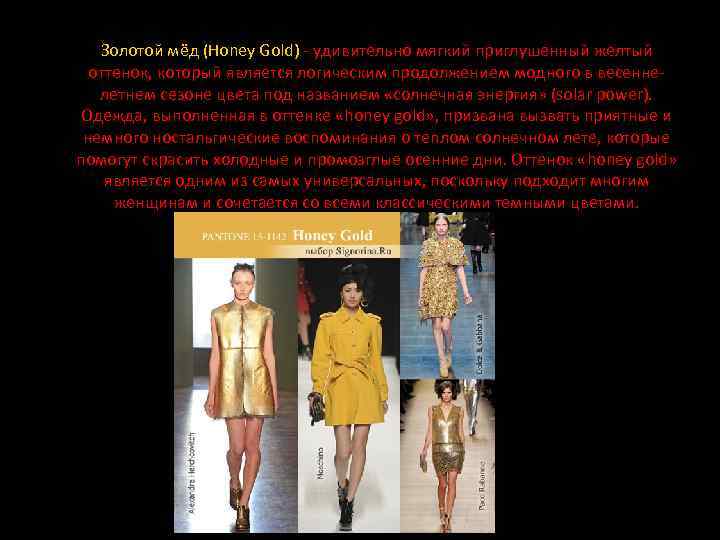 Золотой мёд (Honey Gold) - удивительно мягкий приглушенный желтый оттенок, который является логическим продолжением