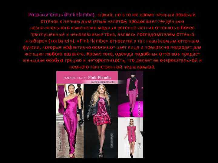 Розовый огонь (Pink Flambe) - яркий, но в то же время нежный розовый оттенок