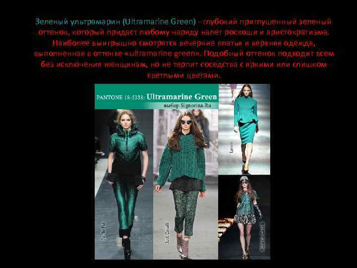 Зеленый ультрамарин (Ultramarine Green) - глубокий приглушенный зеленый оттенок, который придаст любому наряду налет