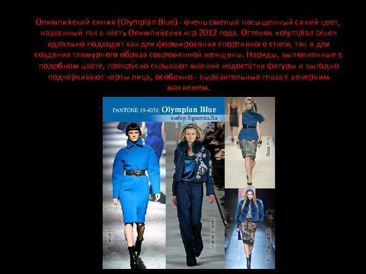 Олимпийский синий (Olympian Blue) - очень смелый насыщенный синий цвет, названный так в честь
