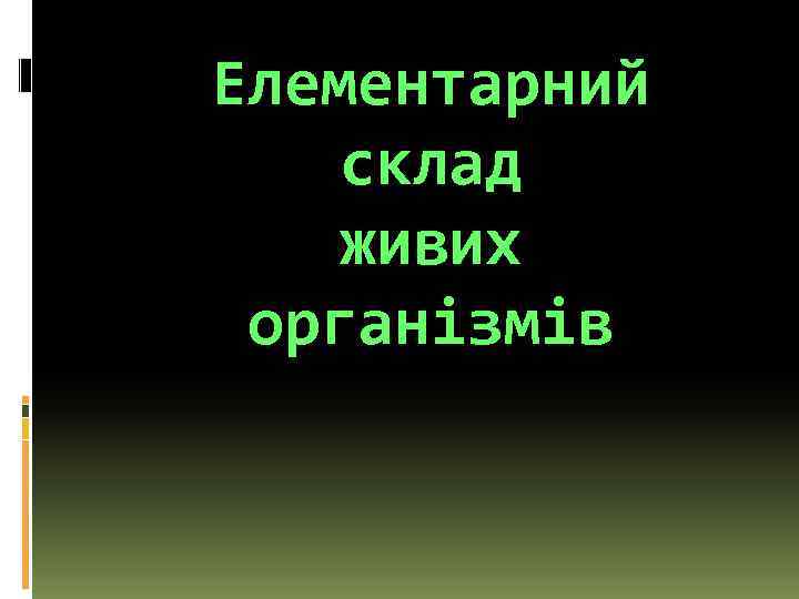Елементарний склад живих організмів 