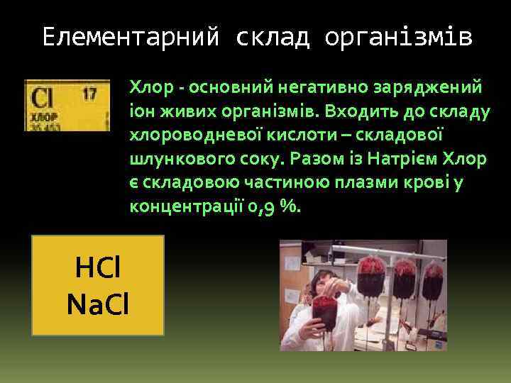 Елементарний склад організмів Хлор - основний негативно заряджений іон живих організмів. Входить до складу
