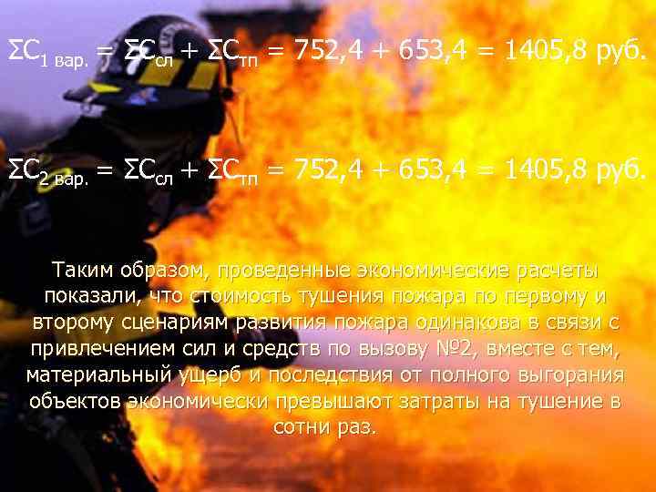 ƩС 1 вар. = ƩСсл + ƩСтп = 752, 4 + 653, 4 =