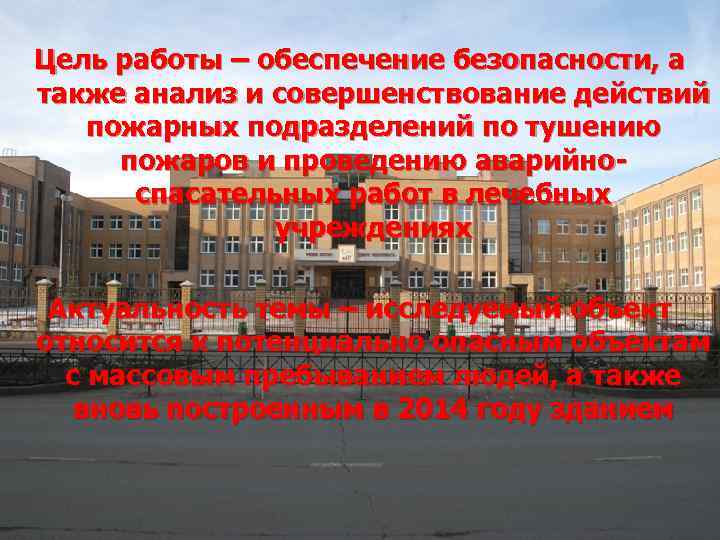 Цель работы – обеспечение безопасности, а также анализ и совершенствование действий пожарных подразделений по