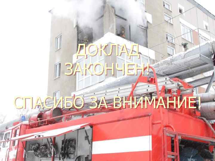 ДОКЛАД ЗАКОНЧЕН! СПАСИБО ЗА ВНИМАНИЕ! 