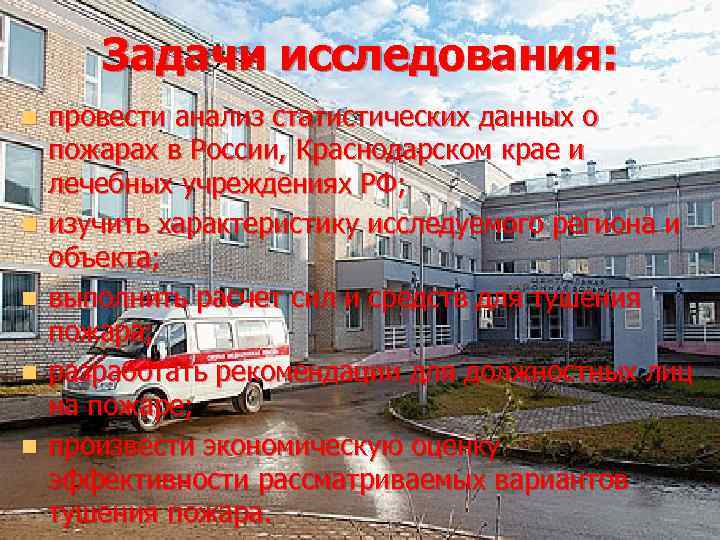 Задачи исследования: n n n провести анализ статистических данных о пожарах в России, Краснодарском