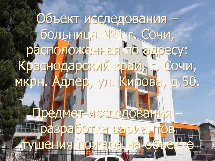 Объект исследования – больница № 1 г. Сочи, расположенная по адресу: Краснодарский край, г.