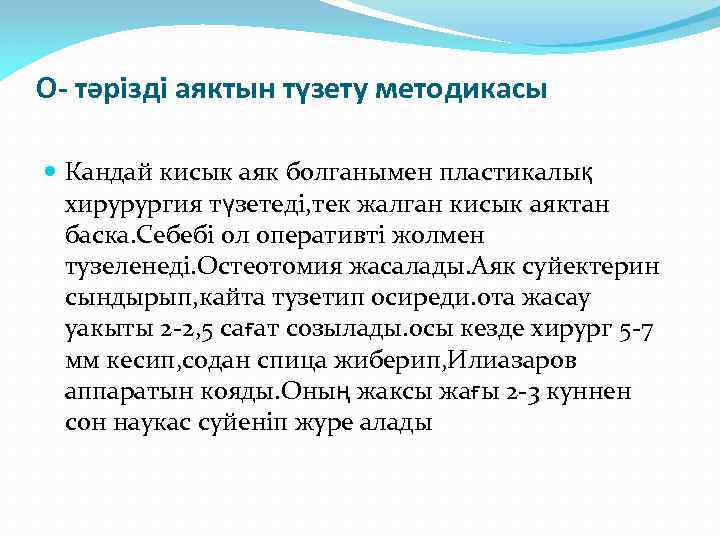 О- тәрізді аяктын түзету методикасы Кандай кисык аяк болганымен пластикалық хирурургия түзетеді, тек жалган