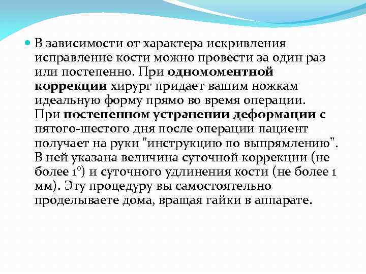  В зависимости от характера искривления исправление кости можно провести за один раз или