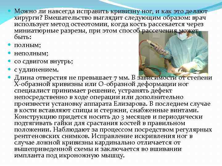  Можно ли навсегда исправить кривизну ног, и как это делают хирурги? Вмешательство выглядит