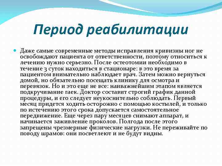 Период реабилитации Даже самые современные методы исправления кривизны ног не освобождают пациента от ответственности,