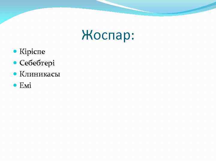 Жоспар: Кіріспе Себебтері Клиникасы Емі 