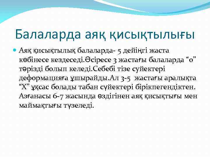 Балаларда аяқ қисықтылығы Аяқ қисықтылық балаларда- 5 дейіңгі жаста көбінесе кездеседі. Әсіресе 3 жастағы