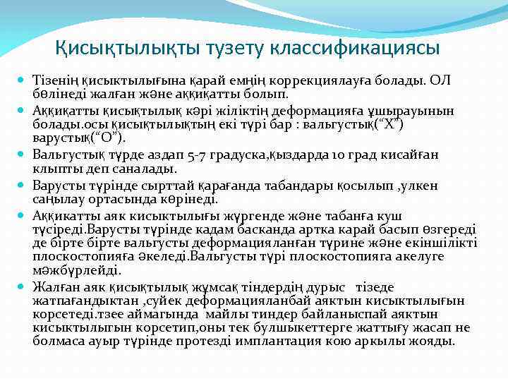 Қисықтылықты тузету классификациясы Тізенің қисыктылығына қарай емңің коррекциялауға болады. ОЛ бөлінеді жалған және аққиқатты