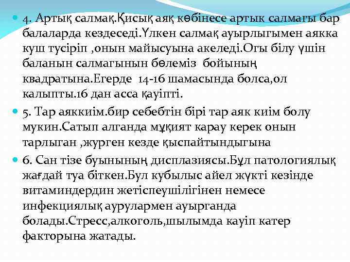  4. Артық салмақ. Қисық аяқ көбінесе артык салмагы бар балаларда кездеседі. Үлкен салмақ
