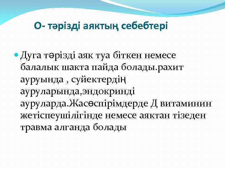 О- тәрізді аяктың себебтері Дуга тәрізді аяк туа біткен немесе балалык шакта пайда болады.