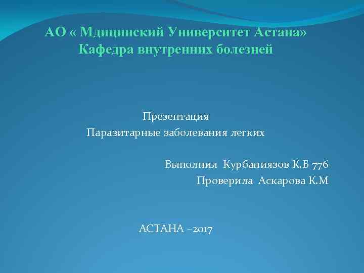 АО « Мдицинский Университет Астана» Кафедра внутренних болезней Презентация Паразитарные заболевания легких Выполнил Курбаниязов