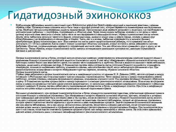 Гидатидозный эхинококкоз Возбудителем заболевания является ленточный глист Echinococcus granulosus Batsch паразитирующий в кишечнике животных,