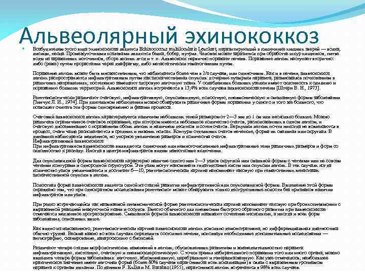 Альвеолярный эхинококкоз Возбудителем этого вида эхинококкоза является Echinococcus multilocularis Leuckart, паразитирующий в кишечнике хищных