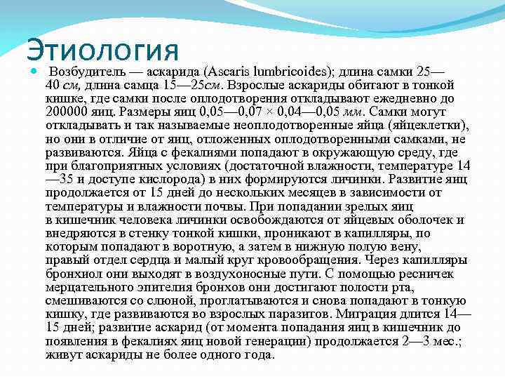 Этиология Возбудитель — аскарида (Ascaris lumbricoides); длина самки 25— 40 см, длина самца 15—