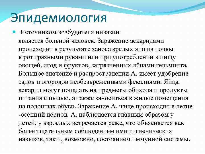 Эпидемиология Источником возбудителя инвазии является больной человек. Заражение аскаридами происходит в результате заноса зрелых