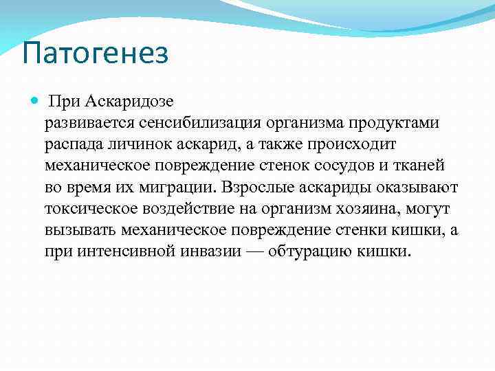 Патогенез При Аскаридозе развивается сенсибилизация организма продуктами распада личинок аскарид, а также происходит механическое