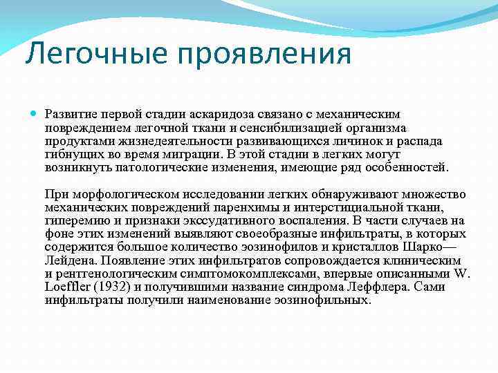 Легочные проявления Развитие первой стадии аскаридоза связано с механическим повреждением легочной ткани и сенсибилизацией