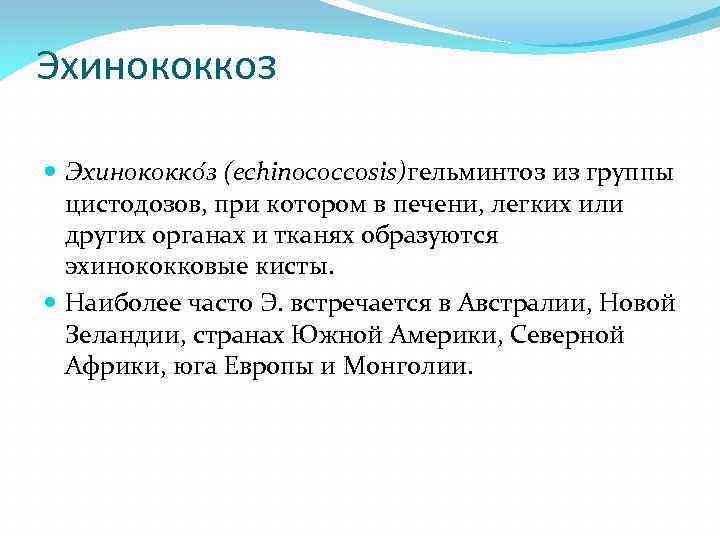 Эхинококкоз Эхинококко з (echinococcosis)гельминтоз из группы цистодозов, при котором в печени, легких или других