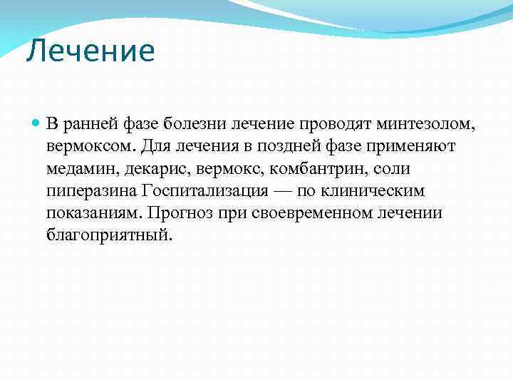 Лечение В ранней фазе болезни лечение проводят минтезолом, вермоксом. Для лечения в поздней фазе