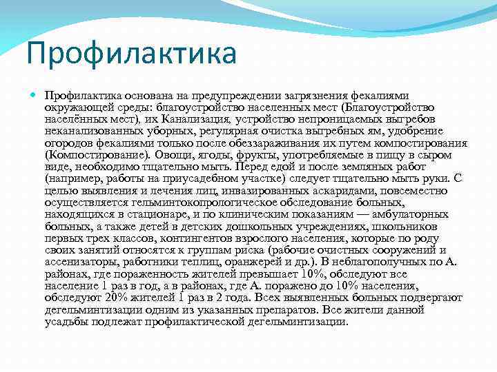 Профилактика основана на предупреждении загрязнения фекалиями окружающей среды: благоустройство населенных мест (Благоустройство населённых мест),