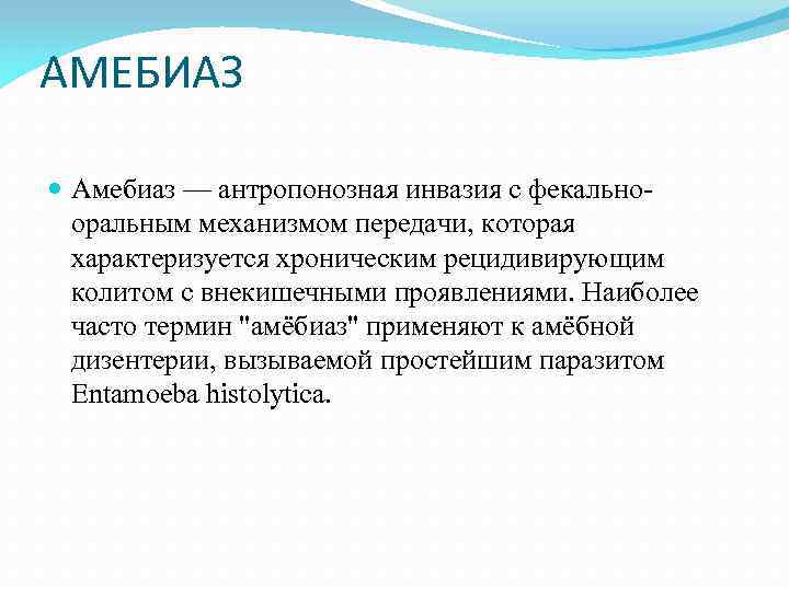 АМЕБИАЗ Амебиаз — антропонозная инвазия с фекальнооральным механизмом передачи, которая характеризуется хроническим рецидивирующим колитом