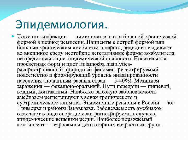 Эпидемиология. Источник инфекции — цистоноситель или больной хронической формой в период ремиссии. Пациенты с