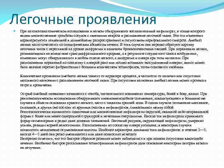 Легочные проявления При патологоанатомическом исследовании в легком обнаруживают воспалительный инфильтрат, в толще которого видны