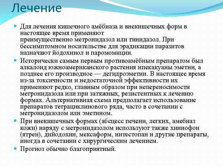 Лечение Для лечения кишечного амёбиаза и внекишечных форм в настоящее время применяют преимущественно метронидазол