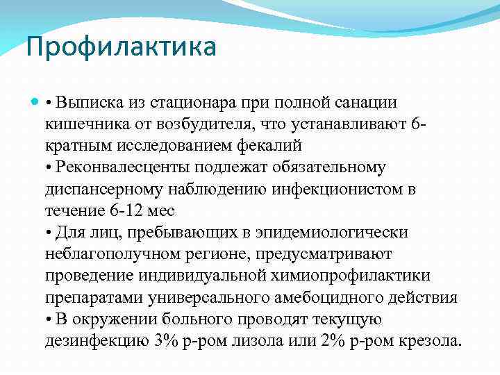 Профилактика • Выписка из стационара при полной санации кишечника от возбудителя, что устанавливают 6