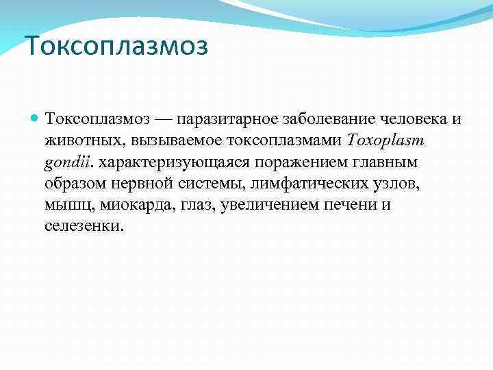 Токсоплазмоз — паразитарное заболевание человека и животных, вызываемое токсоплазмами Toxoplasm gondii. характеризующаяся поражением главным